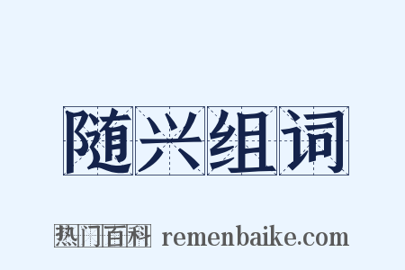随兴组词是什么意思的图片